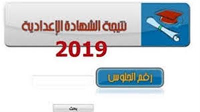 رابط لمعرفة نتيجتك| نتيجة الشهادة الاعدادية محافظة القاهرة 2019 برقم الجلوس فور اعتمادها