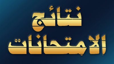 ظهرت الآن| استعلم عن نتيجتك بالإسم في الشهادة الإعدادية محافظة القاهرة الترم الثاني 2019