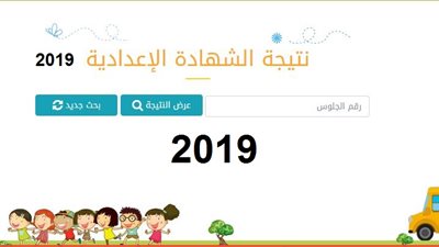 نتيجة الشهادة الاعدادية 2019 البوابة الالكترونية لوزارة التربية والتعليم 