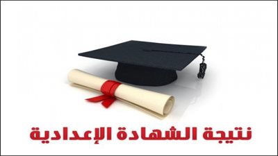 اليوم السابع| نتيجة الشهادة الاعدادية محافظة القاهرة .. اعرف نتيجتك