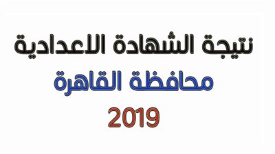 اعرف دلوقتي نتيجة الشهادة الإعدادية بالقاهرة 2019 الصف الدراسي الثاني برقم الجلوس 