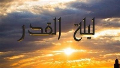 دعاء ليلة القدر: اللهم إنك عفو تحب العفو فَاعْفُ عَنِّي