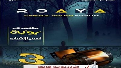 اليوم.. حفل ختام وتوزيع جوائز الدورة الثالثة لملتقى رؤية لسينما الشباب