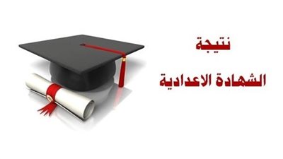 عاجل.. ننشر نتيجة الشهادة الاعدادية لعام 2019 بالوادي الجديد برقم الجلوس