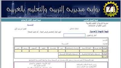 نتيجة إعدادية الغربية 2019 بالاسم عبر مديرية التربية والتعليم | هنا نتائج 3 إعدادي الترم الأول
