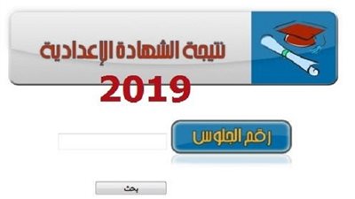 نتيجة الشهادة الإعدادية 2019 برقم الجلوس “الآن في دمياط وبني سويف” وكيفية التظلم على النتيجة