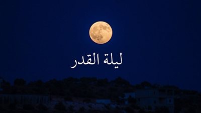 أدعية ليلة القدر 1440 مكتوبة .. دعاء ليلة القدر المستحب وفضله | كيفية إحياء هذه الليلة المبارك