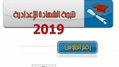 ننشر نتيجة الشهادة الإعدادية ببورسعيد برقم الجلوس