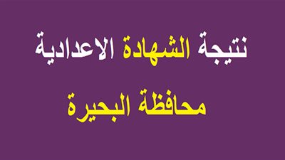 نتيجة الشهادة الإعدادية محافظة البحيرة 2019 