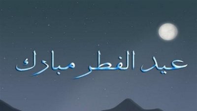 موعد عيد الفطر المبارك 2019 فلكيا في مصر والدول العربية