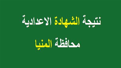 الآن.. رابط الاستعلام عن نتيجة الشهادة الإعدادية محافظة المنيا 2019