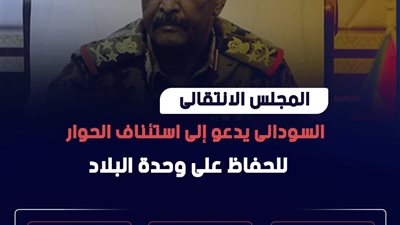 المجلس الانتقالى السودانى يدعو إلى استئناف الحوار للحفاظ على وحدة البلاد