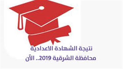 ظهرت رسميا.. ننشر رابط نتيجة الشهادة الإعدادية 2019 بمحافظة الشرقية