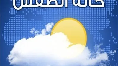 مفاجأة في طقس العيد.. والأرصاد تعلن درجات الحرارة