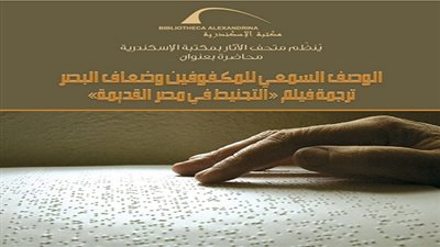بالوصف السمعي.. متحف آثار مكتبة الإسكندرية يترجم فيلم 