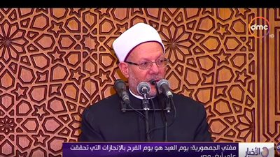 مفتي الجمهورية: العيد هو يوم الفرح بما تحققه مصر من الإنجازات (فيديو) 