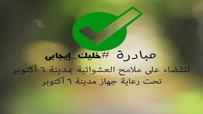 مدينة 6 أكتوبر تطلق مبادرة 