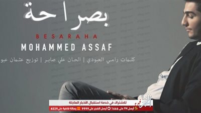 محمد عساف يحتفل بتخطي أغنية 