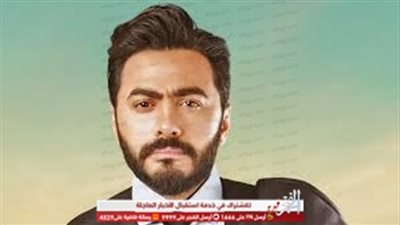 الليلة.. تامر حسني يحيي حفلًا غنائيًا بالتجمع الأول