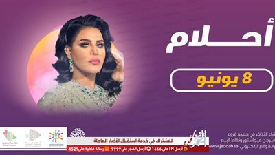 أحلام تفتح أولى حفلات موسم جدة في عيد الفطر