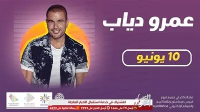 الإثنين.. عمرو دياب يحيي حفلًا غنائيًا بـ