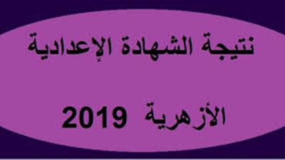 نتيجة الشهادة الإعدادية الأزهرية 2019.. تفاصيل الاستعلام عن نتيجتك برقم الجلوس عبر هذا الرابط