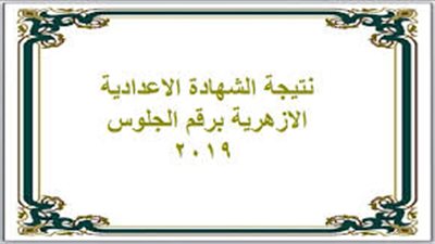 نتيجة الشهادة الإعدادية الأزهرية برقم الجلوس 2019