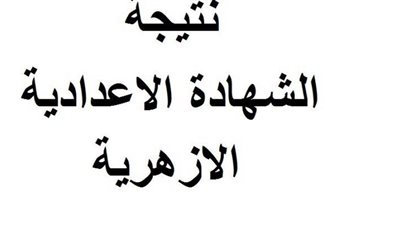 رابط سريع لمعرفة نتيجة الشهادة الإعدادية الأزهرية 2019.. استعلم الآن