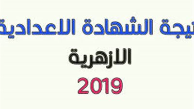 نتيجة الشهادة الإعدادية الأزهرية 2019.. رابط الحصول على نتيجتك برقم الجلوس 