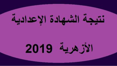 رابط بديل وخفيف للاستعلام عن نتيجة الشهادة الاعدادية الازهرية 2019 عبر بوابة الازهر الالكترونية بالاسم ورقم الجلوس