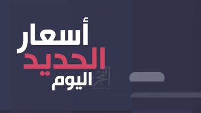 أسعار الحديد اليوم الأربعاء 12-6-2019 (فيديوجراف) 
