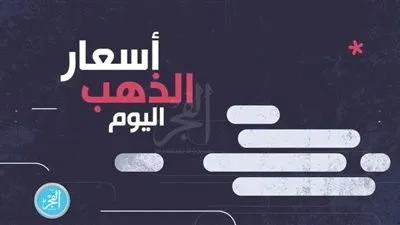 أسعار الذهب اليوم الأربعاء 12-06-2019 (فيديوجراف)