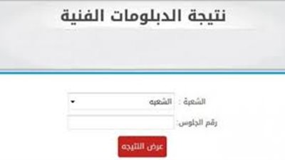 بوابة التعليم الفني 2019| نتائج امتحانات الدبلومات الفنية.. موعد ظهورها وروابط للاستعلام عنها (تفاصيل)