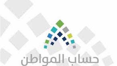 حساب المواطن: 83% نسبة المستفيدين في الدفعة الـ19