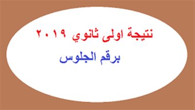 برقم الجلوس.. نتيجة الصف الأول الثانوي لعام 2019 في جميع المحافظات