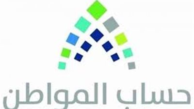 عبر هذا الرابط.. ننشر موعد صرف حساب المواطن بالتقويم الميلادي والهجري 2019 - 1440