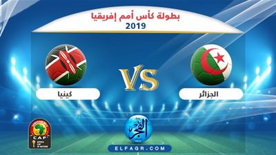 متابعة مباراة الجزائر وكينيا لحظة بلحظة can 2019