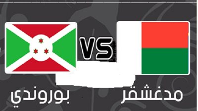 موعد مباراة مدغشقر وبوروندي في بطولة أمم إفريقيا والقنوات الناقلة المفتوحة.. والتشكيل المتوقع