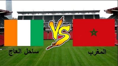 موعد مباراة المغرب وكوت ديفوار في بطولة أمم إفريقيا والقنوات الناقلة المفتوحة.. والتشكيل المتوقع