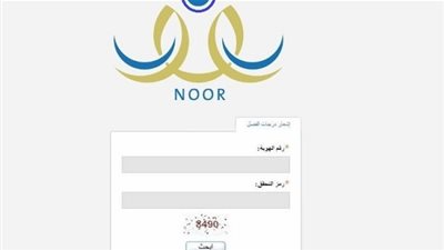 رابط نظام نور 1440 | التسجيل في نظام نور 1440 | نظام نور برقم السجل المدني | noor | خدمات نظام نور | نور برقم الهوية