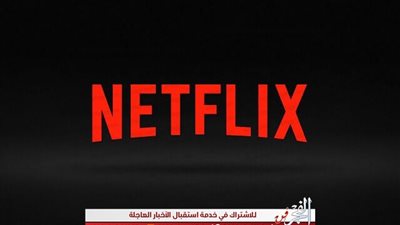 ‫نتيفليكس ترد على مهاجمي 