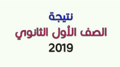 رابط سريع لسهولة معرفة نتيجة الصف الأول الثانوي 2019 برقم الجلوس فور ظهورها