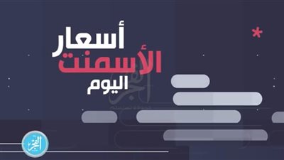 أسعار الأسمنت اليوم الأحد 16 يونيو 2019