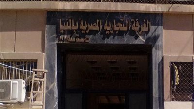 قائمة شباب التجار تفوز بـ6 مقاعد في انتخابات الغرفة التجارية بالمنيا