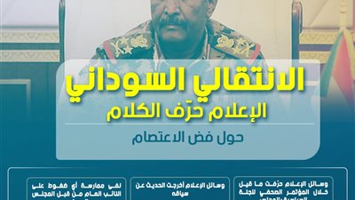 الانتقالي السوداني: الإعلام حرّف الكلام حول فض الاعتصام 