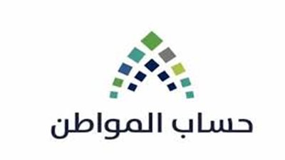 حساب المواطن يستقبل طلبات الاعتراض اليوم على مبلغ الدفعة الـ19 لعام 2019 عبر هذا الرابط 