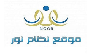 استعلم عن نتائج الطلاب عبر نظام نور | Noor | نظام نور برقم الهوية 1440 | noor.moe.gov.sa | رابط نظام نور بدون رقم سري