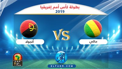 موعد مباراة مالي وأنجولا في أمم إفريقيا والقنوات الناقلة بالتردد