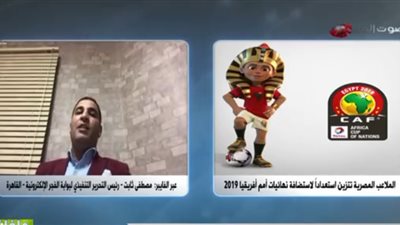 مصطفى ثابت: الحضور الجماهيري في بطول الأمم الأفريقية سيكون مشرف جدًا