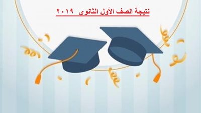  فور ظهورها على التابلت.. تعليمات هامة لاستقبال نتيجة الصف الأول الثانوي 2019 الترم الثاني
